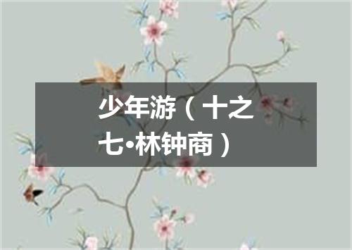 少年游（十之七·林钟商）