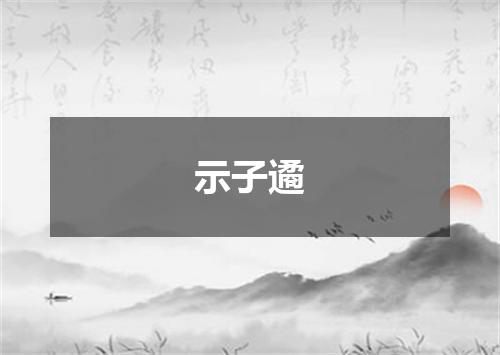 示子遹