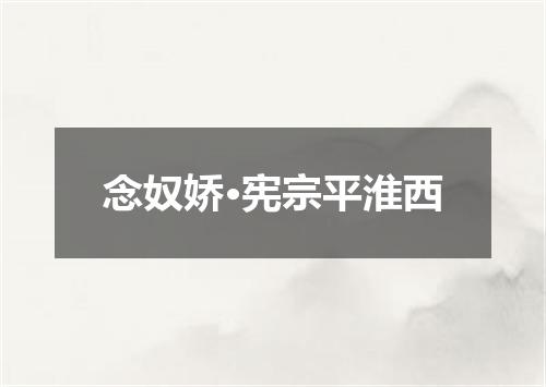 念奴娇·宪宗平淮西