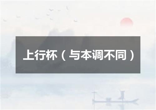 上行杯（与本调不同）