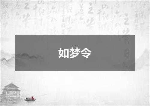 如梦令