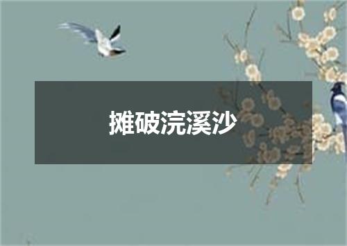 摊破浣溪沙