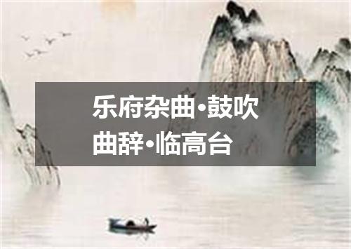 乐府杂曲·鼓吹曲辞·临高台