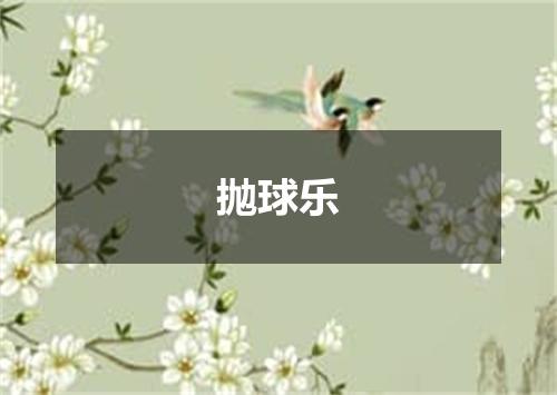 抛球乐