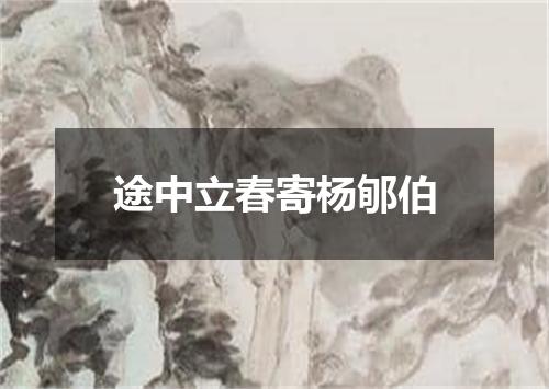 途中立春寄杨郇伯