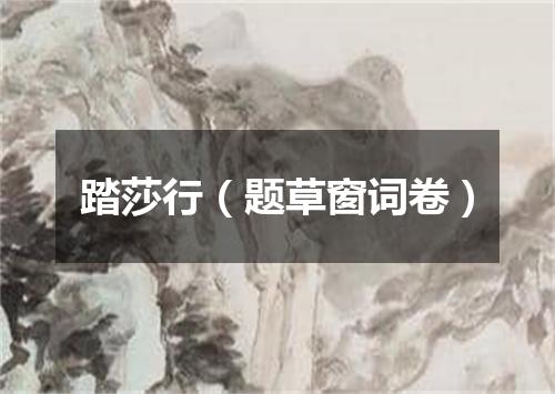 踏莎行（题草窗词卷）