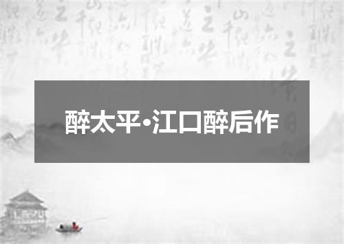 醉太平·江口醉后作