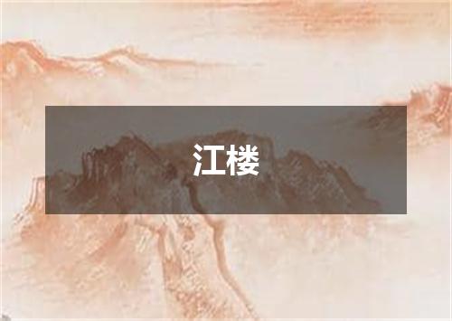 江楼