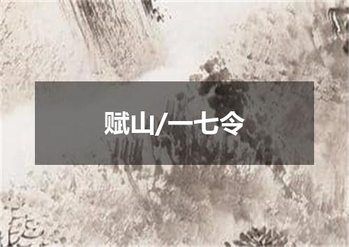 赋山/一七令