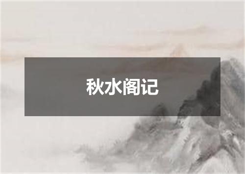 秋水阁记