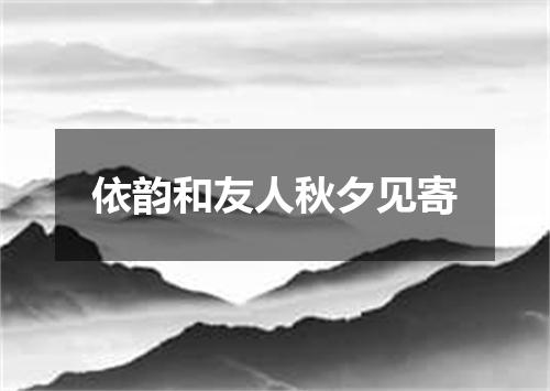 依韵和友人秋夕见寄