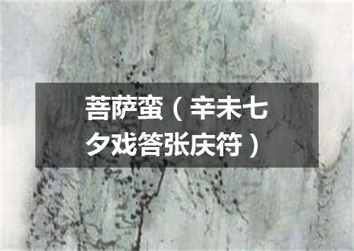 菩萨蛮（辛未七夕戏答张庆符）