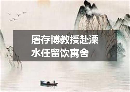 屠存博教授赴溧水任留饮寓舍