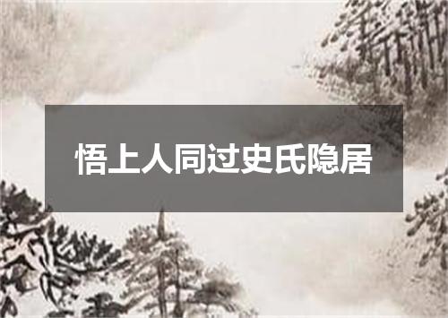 悟上人同过史氏隐居
