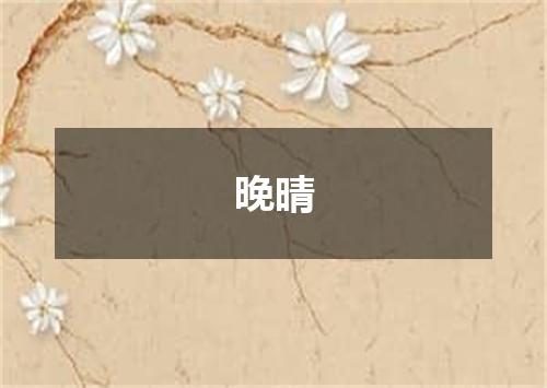 晚晴