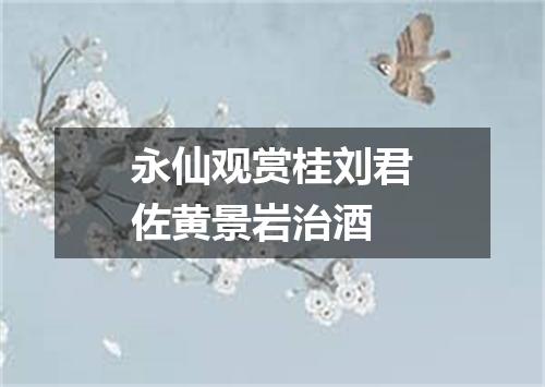 永仙观赏桂刘君佐黄景岩治酒
