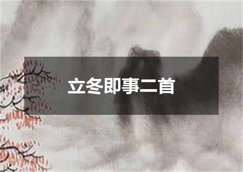 立冬即事二首