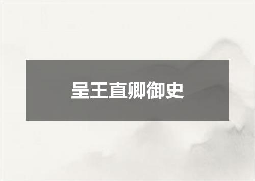呈王直卿御史