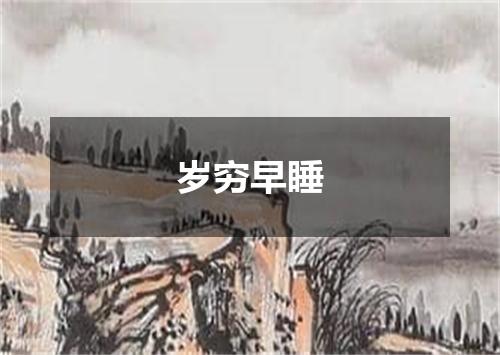 岁穷早睡