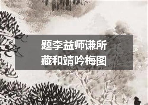 题李益师谦所藏和靖吟梅图