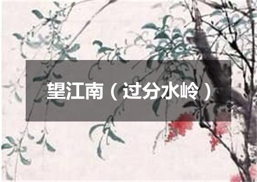 望江南（过分水岭）