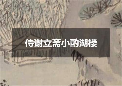 侍谢立斋小酌湖楼