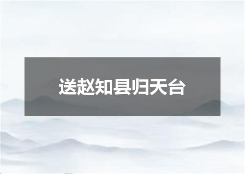 送赵知县归天台
