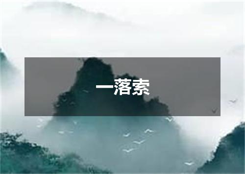 一落索