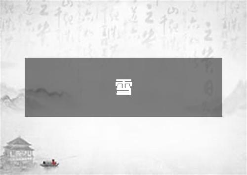雪