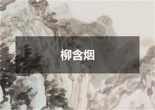 柳含烟