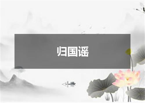 归国谣