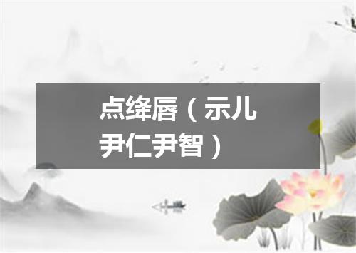 点绛唇（示儿尹仁尹智）