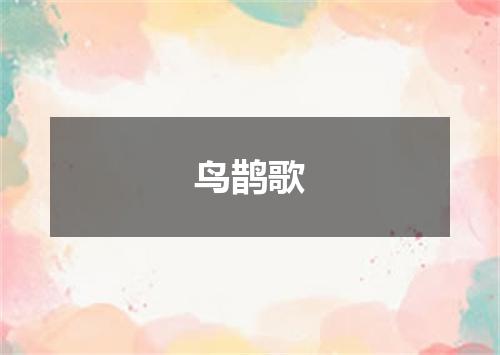 鸟鹊歌