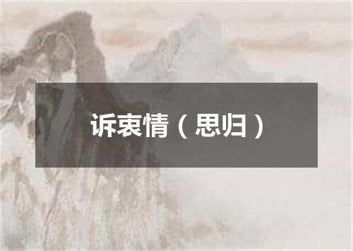 诉衷情（思归）