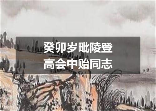 癸卯岁毗陵登高会中贻同志