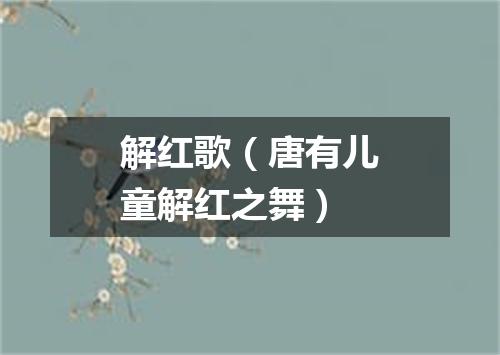 解红歌（唐有儿童解红之舞）
