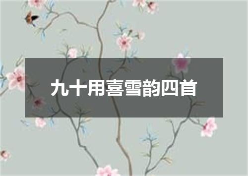 九十用喜雪韵四首