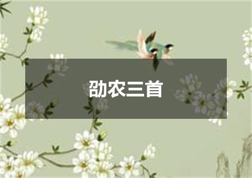 劭农三首