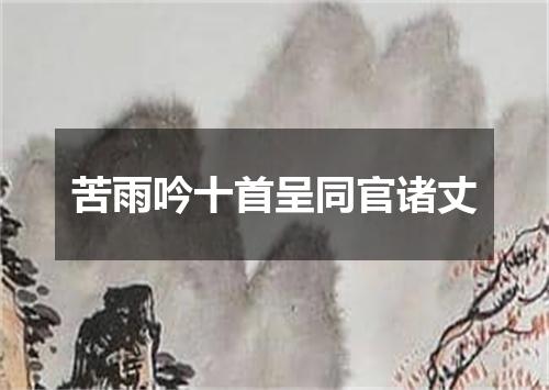 苦雨吟十首呈同官诸丈