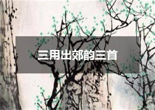 三用出郊韵三首