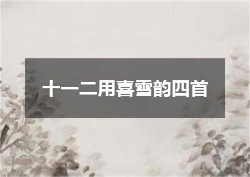 十一二用喜雪韵四首