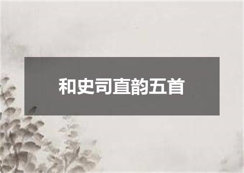和史司直韵五首