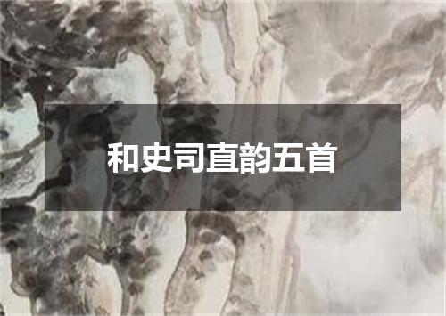 和史司直韵五首