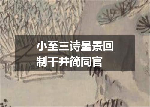 小至三诗呈景回制干并简同官