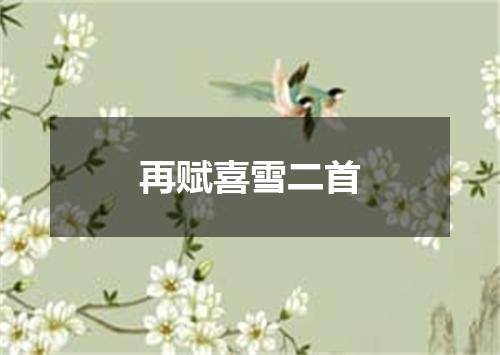 再赋喜雪二首