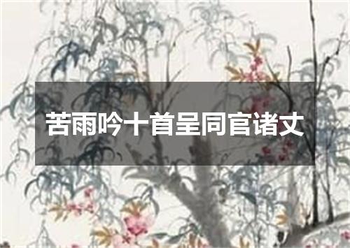 苦雨吟十首呈同官诸丈