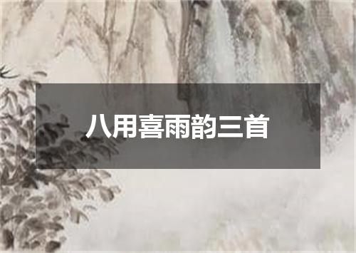 八用喜雨韵三首