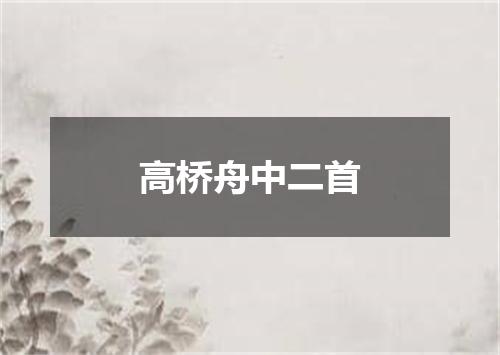 高桥舟中二首
