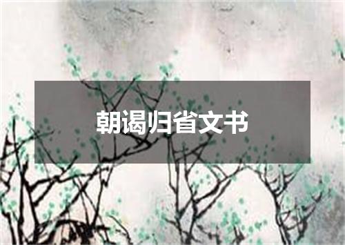 朝谒归省文书