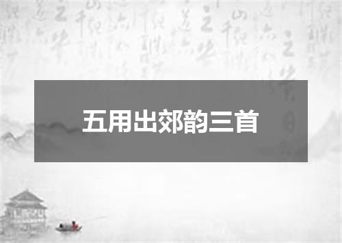 五用出郊韵三首